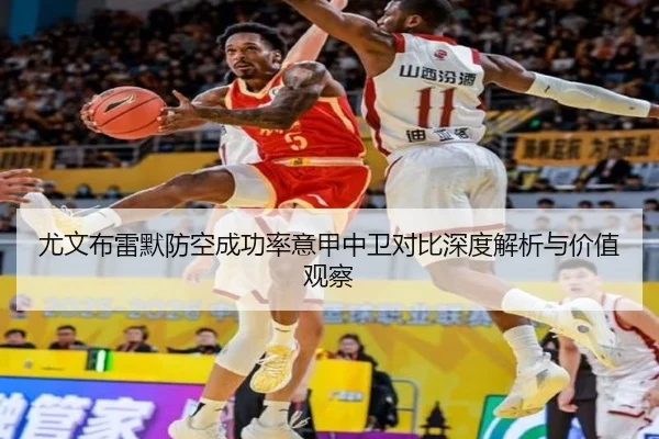 尤文布雷默防空成功率意甲中卫对比深度解析与价值观察