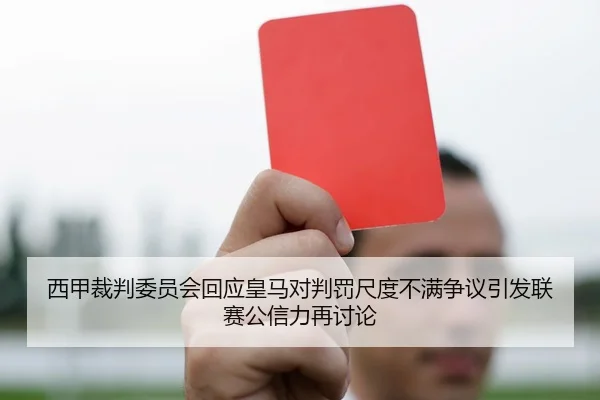 西甲裁判委员会回应皇马对判罚尺度不满争议引发联赛公信力再讨论
